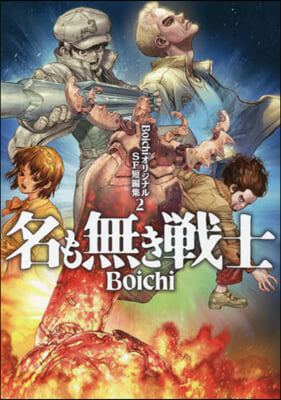 BoichiオリジナルSF短編集 2