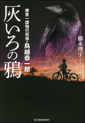 灰色の鴉 搜査一課强行班係.鳥越恭一郞