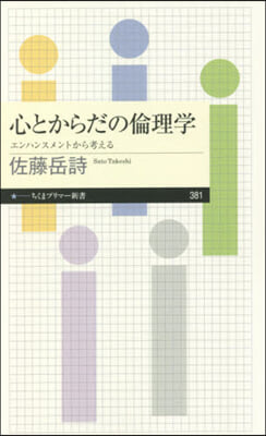 心とからだの倫理學