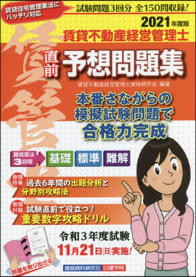 賃貸不動産經營管理士 予想問題集 2021年度版