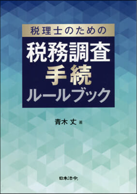 稅理士のための稅務調査手續ル-ルブック