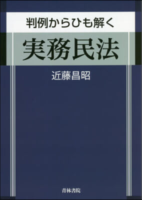 判例からひも解く實務民法