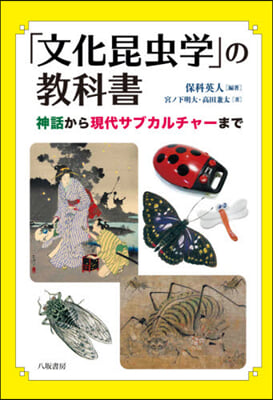 「文化昆蟲學」の敎科書