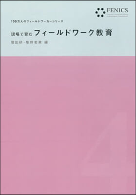 現場で育むフィ-ルドワ-ク敎育