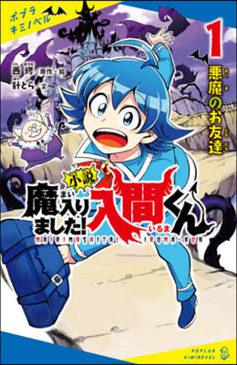 小說 魔入りました!入間くん(1)惡魔のお友達