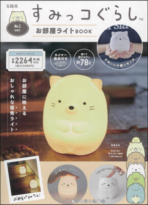 すみっコぐらし お部屋ライトBOOK ねこver.