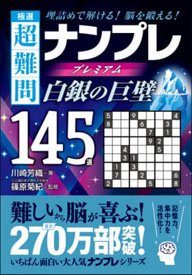 極選超難問ナンプレプレミアム 白銀の巨壁