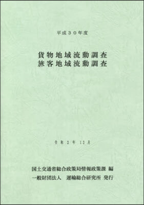 平30 貨物地域流動調査旅客地域流動調査