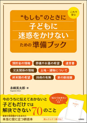 “もしも”のときに子どもに迷惑をかけない