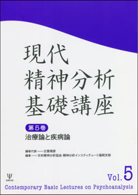 現代精神分析基礎講座   5 治療論と疾