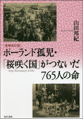 ポ-ランド孤兒.「櫻さく國」がつないだ765人の命 增補改訂版