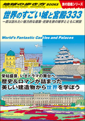 世界のすごい城と宮殿333 旅の圖鑑シリ