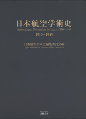 日本航空學術史 1910－1945