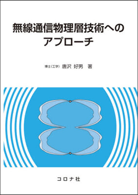 無線通信物理層技術へのアプロ-チ