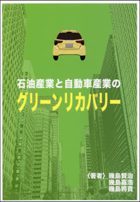 石油産業と自動車産業のグリ-ンリカバリ-