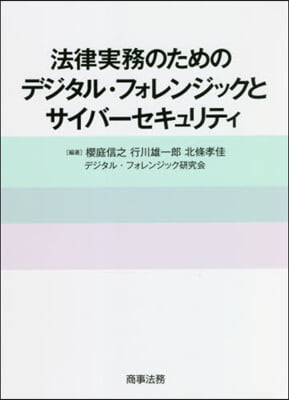 法律實務のためのデジタル.フォレンジック