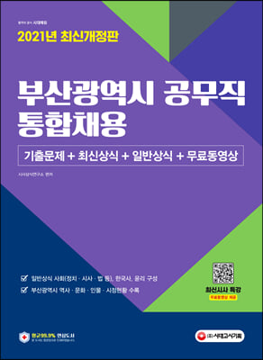 2021 부산광역시 공무직 통합채용 기출문제+최신상식+일반상식+무료동영상