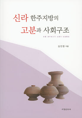 신라 한주지방의 고분과 사회구조 