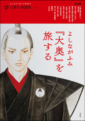 よしながふみ『大奧』を旅する