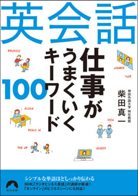 英會話 仕事がうまくいくキ-ワ-ド100