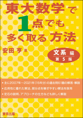 東大數學で1点でも多く取る 文系編 5版 第5版