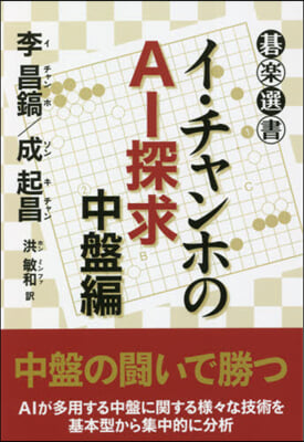 イ.チャンホのAI探求 中盤編