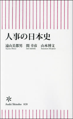 人事の日本史