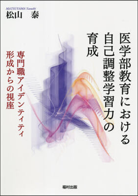 醫學部敎育における自己調整學習力の育成