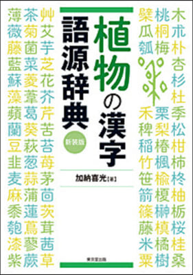 植物の漢字語源辭典 新裝版