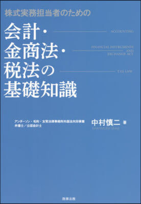 會計.金商法.稅法の基礎知識