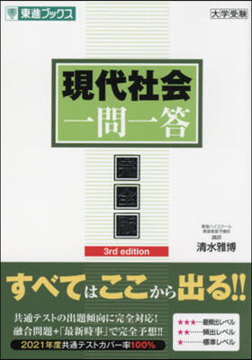 現代社會一問一答 完全版 第3版 3rd edition