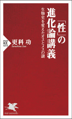 「性」の進化論講義