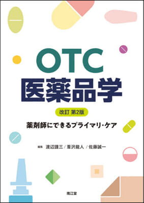 OTC醫藥品學 改訂第2版