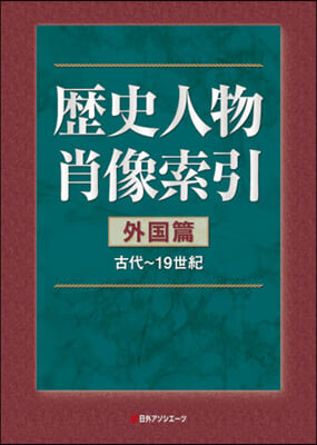 歷史人物肖像索引 外國篇 古代~19世紀