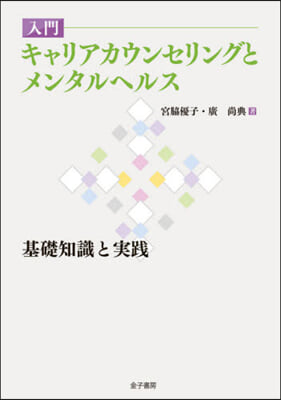 入門 キャリアカウンセリングとメンタルヘ