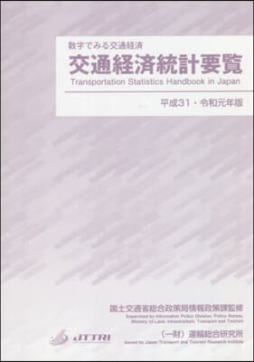 平31.令1 交通經濟統計要覽