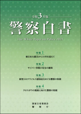 令3 警察白書