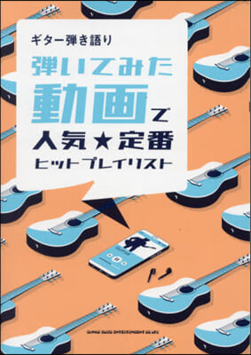 樂譜 彈いてみた動畵で人氣★定番ヒットプ