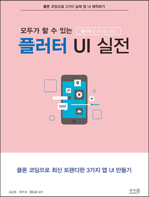 모두가 할 수 있는 플러터 UI 실전