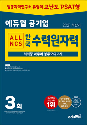 2021 하반기 에듀윌 공기업 한국수력원자력 ALL NCS 최최종 마무리 봉투모의고사