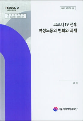 코로나19 전후 여성노동의 변화와 과제