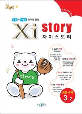 (정품) Xistory 자이스토리 초등 수학 3-2 (2022년)