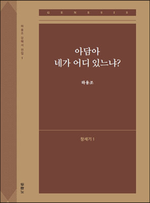 아담아 네가 어디 있느냐? (창세기1)