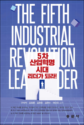 5차 산업혁명시대 리더가 되라!