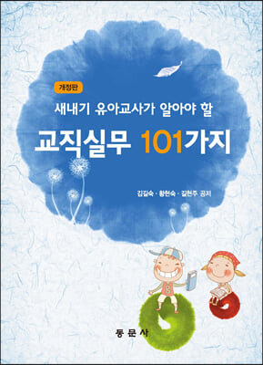 새내기 유아 교사가 알아야 할 교직실무 101가지