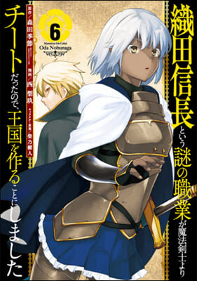 織田信長という謎の職業が魔法劍士よりチ-トだったので,王國を作ることにしました 6