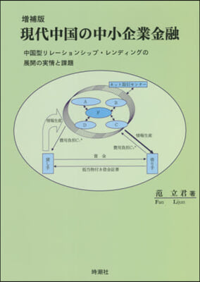 現代中國の中小企業金融 增補版