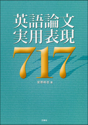 英語論文實用表現717