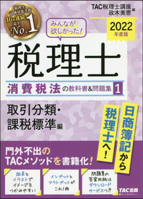 稅理士消費稅法の敎科書&問題集(1) 2022年度 