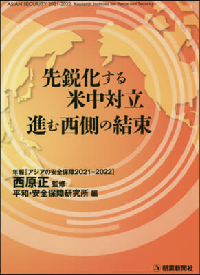 先銳化する米中對立 進む西側の結束